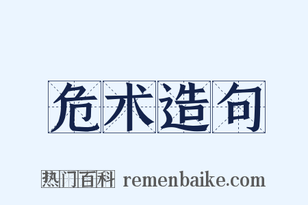 危术造句是什么意思的图片